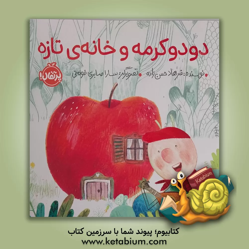 کتاب دودوکرمه و خانه ی تازه |اثر فرهاد حسن زاده
