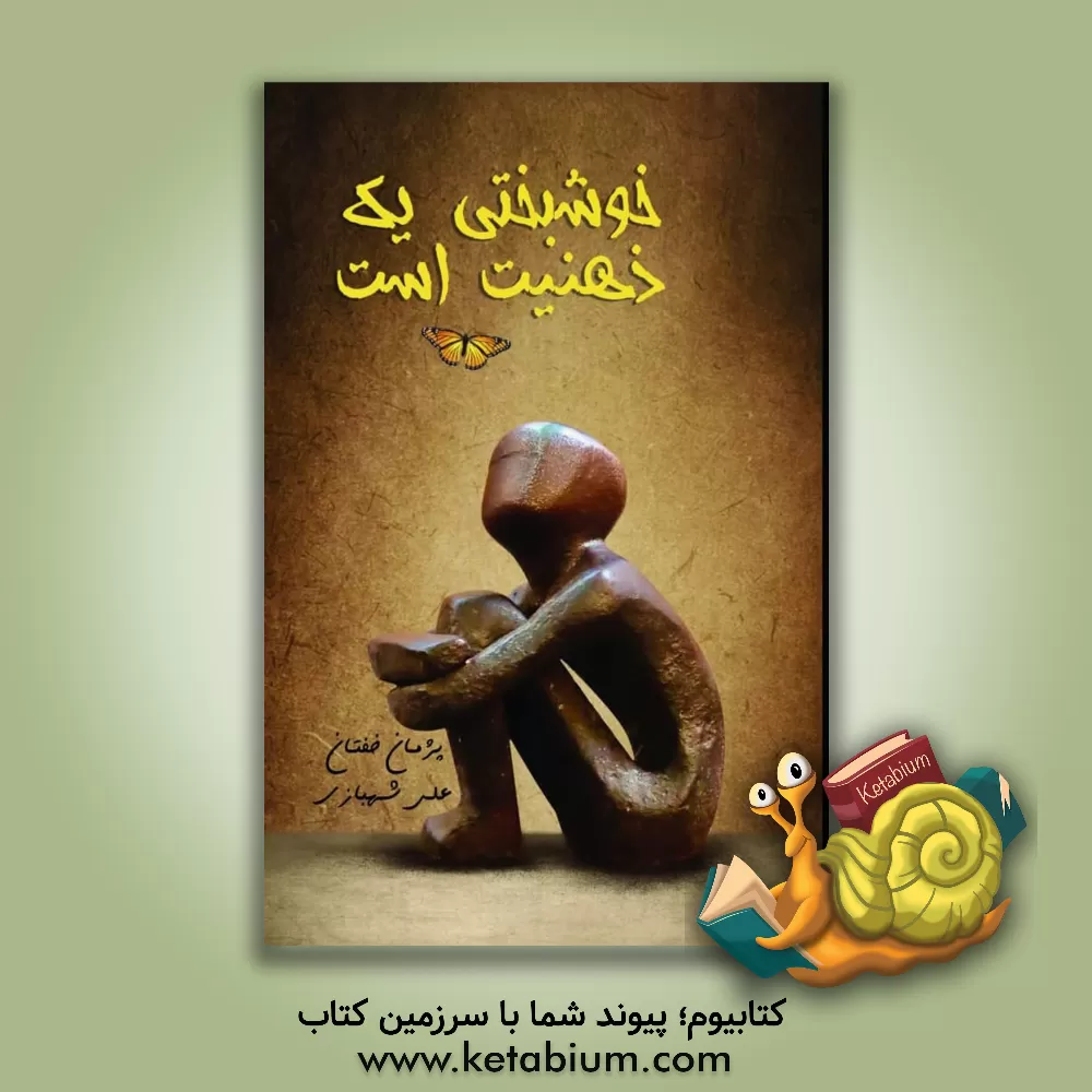 کتاب خوشبختی یک ذهنیت است اثر علی شهبازی