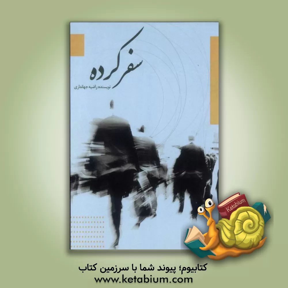 کتاب سفر کرده اثر راضیه جهانداری