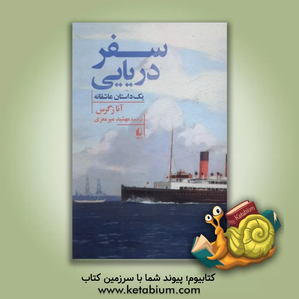 کتاب سفر دریایی: یک داستان عاشقانه اثر آنا زگرس
