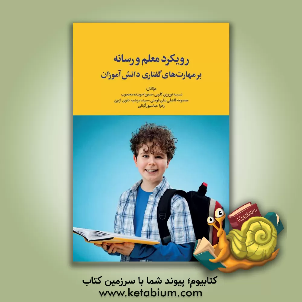 کتاب رویکرد معلم و رسانه بر مهارت‌های گفتاری دانش‌آموزان اثر نسیبه نوروزی‌کلرمی