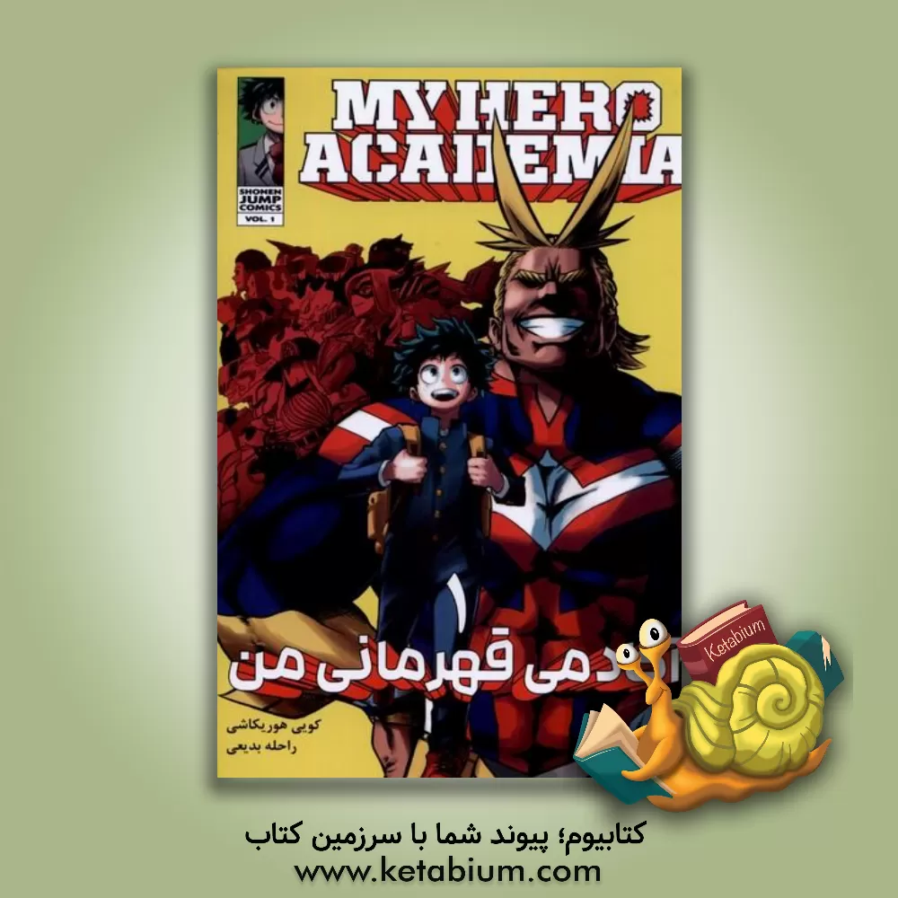 کتاب آکادمی قهرمانی من اثر کوهی هوریکوشی