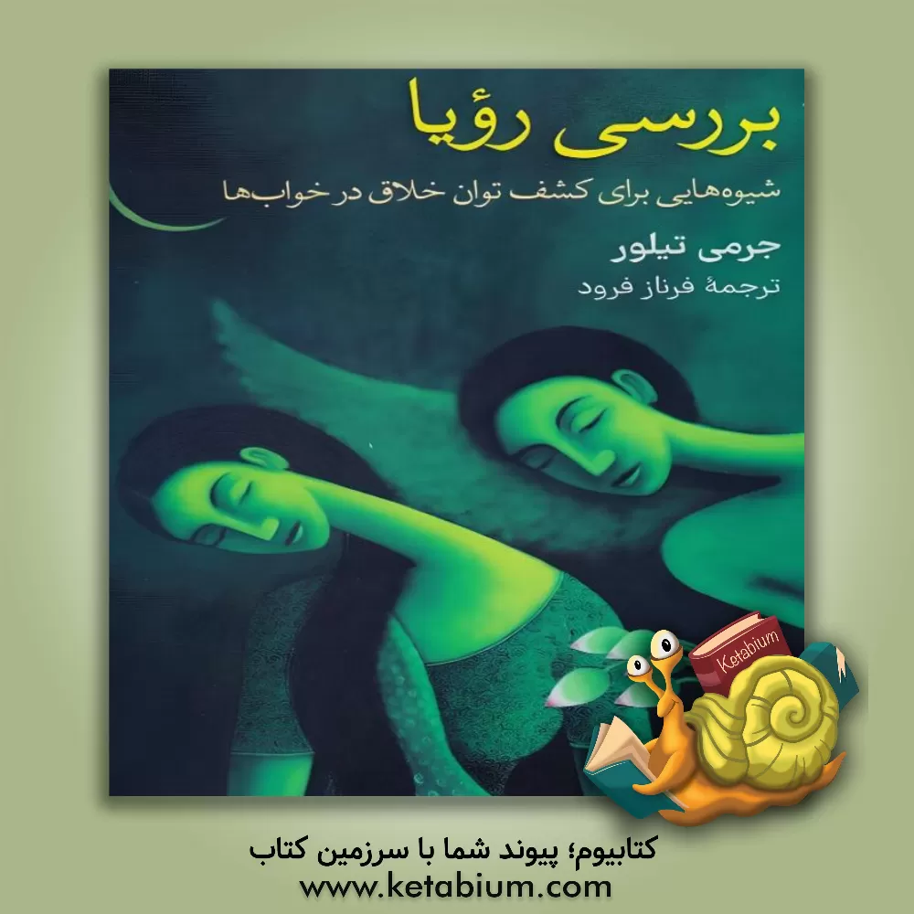 کتاب بررسی رویا: شیوه‌هایی برای کشف توان خلاق در خواب‌ها اثر جرمی تیلور