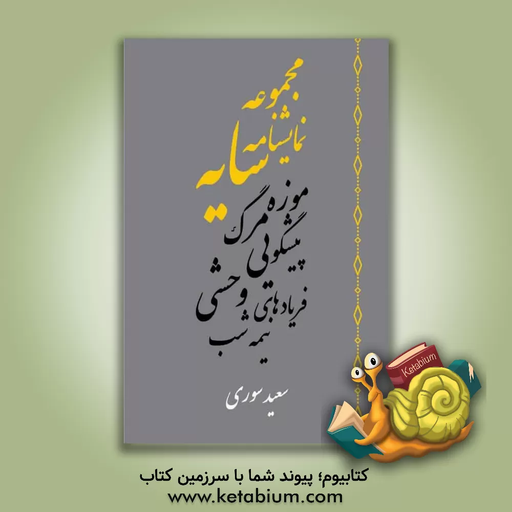 کتاب مجموعه نمایشنامه‌های سایه اثر سعید سوری