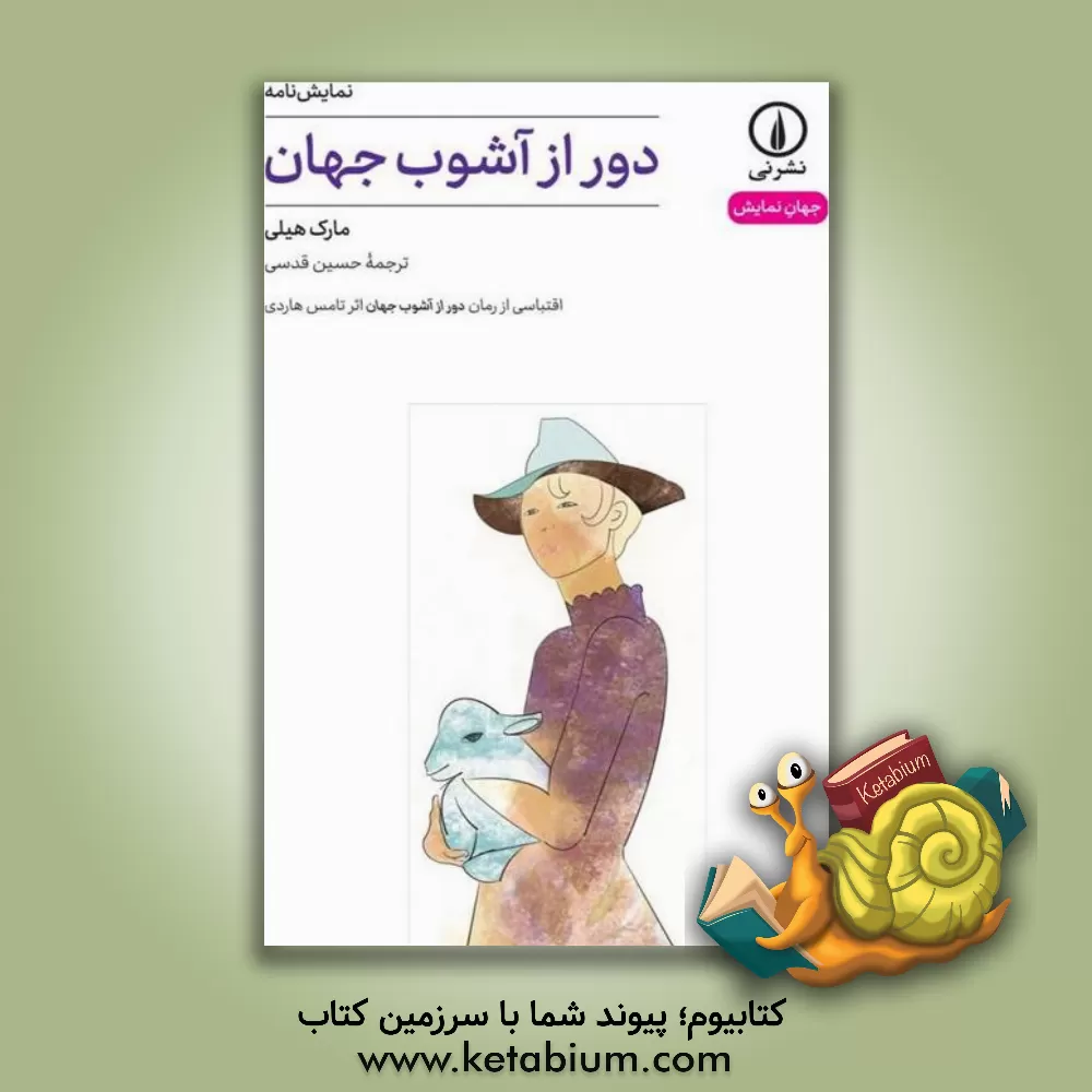 کتاب دور از آشوب جهان اثر مارک هیلی