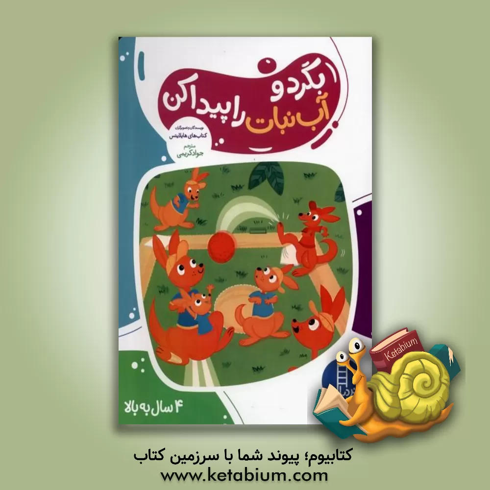 کتاب بگرد و آب‌نبات را پیدا کن اثر جواد کریمی