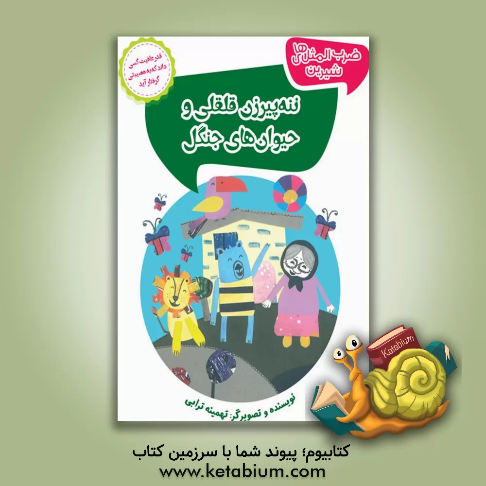 کتاب ننه‌پیرزن قلقلی و حیوان‌های جنگل: قدر عافیت کسی داند که به مصیبتی گرفتار آید اثر تهمینه ترابی