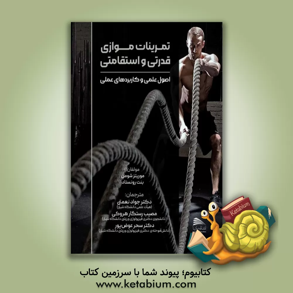 کتاب تمرینات موازی قدرتی و استقامتی: اصول علمی و کاربردهای عملی اثر موریتس شومان