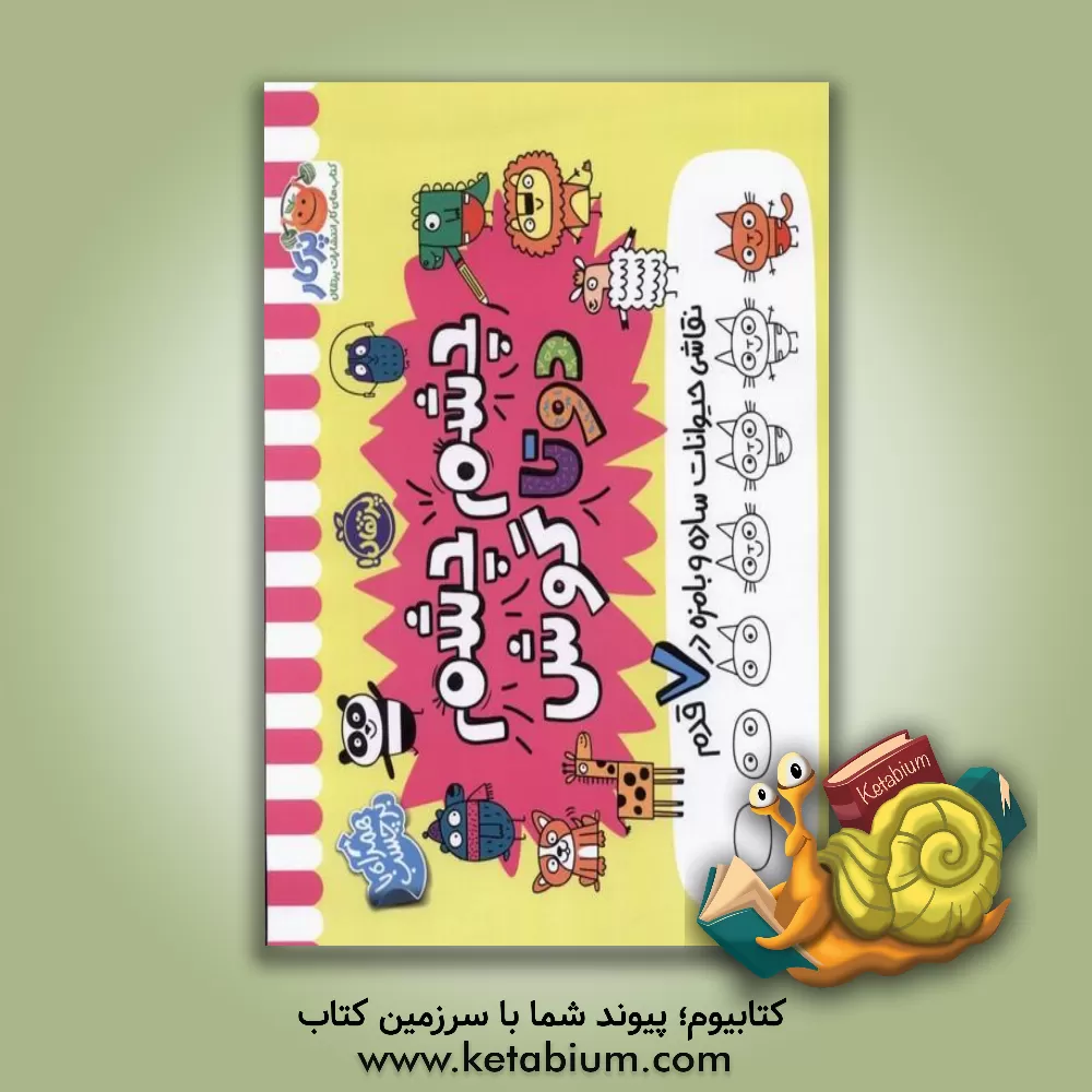 کتاب چشم چشم دوتا گوش: نقاشی حیوانات ساده و بامزه در 7 قدم اثر مدی فراست