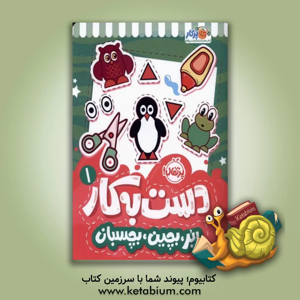 کتاب ببر، بچین، بچسبان |اثر سعیده موسوی زاده