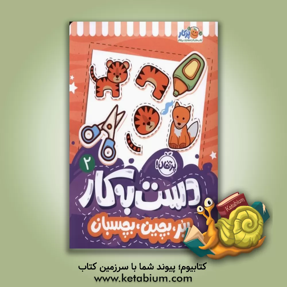 کتاب ببر، بچین، بچسبان |اثر سعیده موسوی زاده