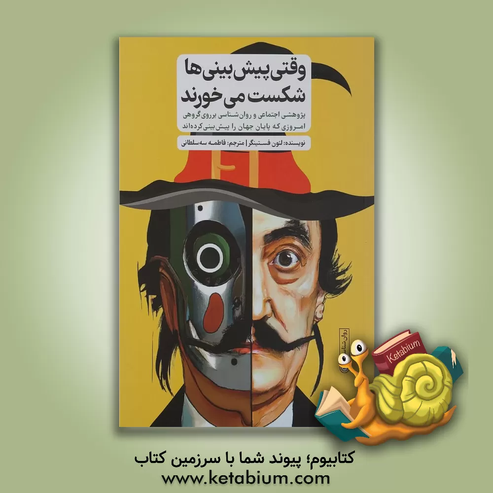 کتاب وقتی پیش‌بینی‌ها شکست می‌خورند: پژوهشی اجتماعی و روان‌شناسی بر روی گروهی امروزی که پایان جهان را پیش‌بینی کرده‌اند اثر لئون فستینگر