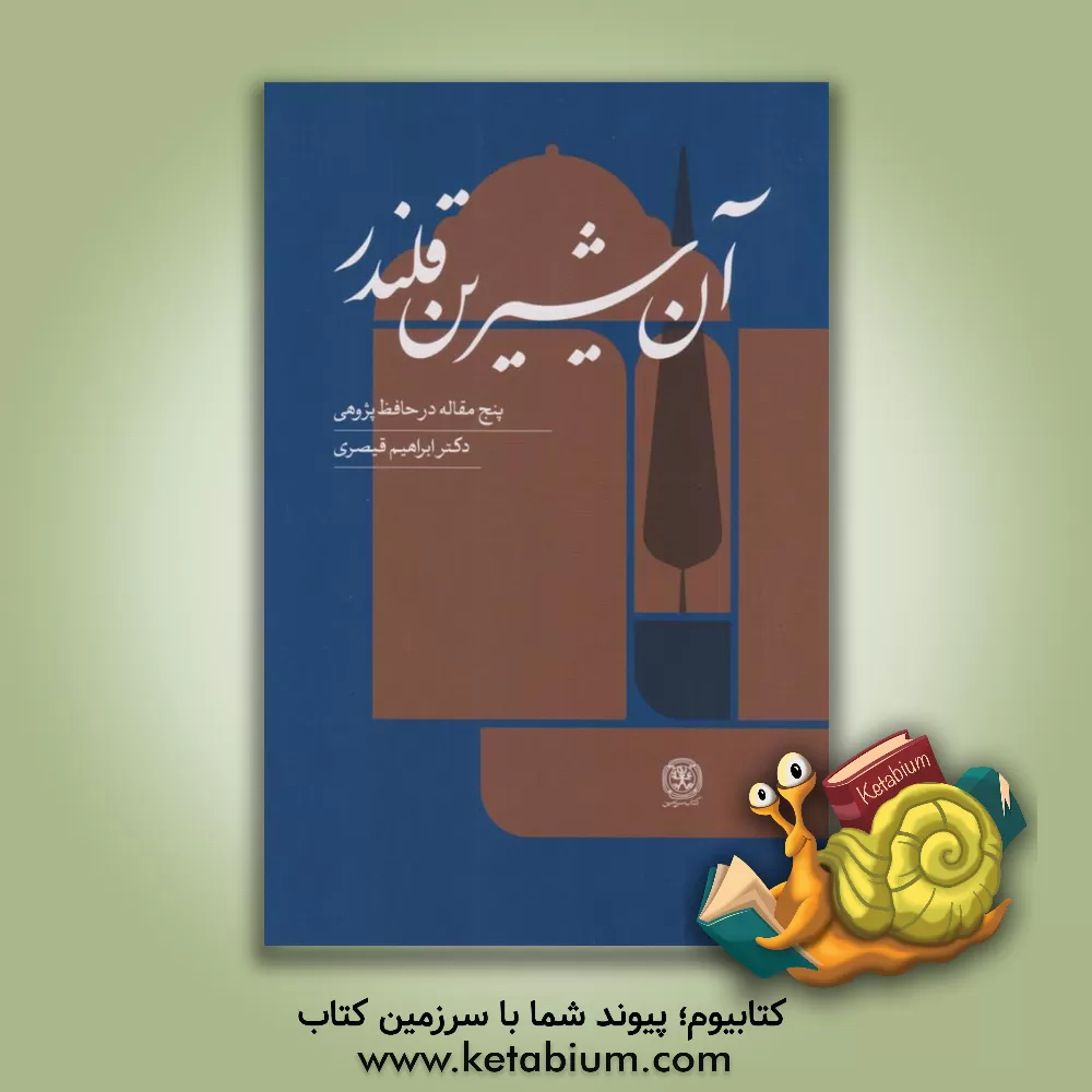 کتاب آن شیرین قلندر: پنج مقاله در حافظ‌پژوهی اثر ابراهیم قیصری