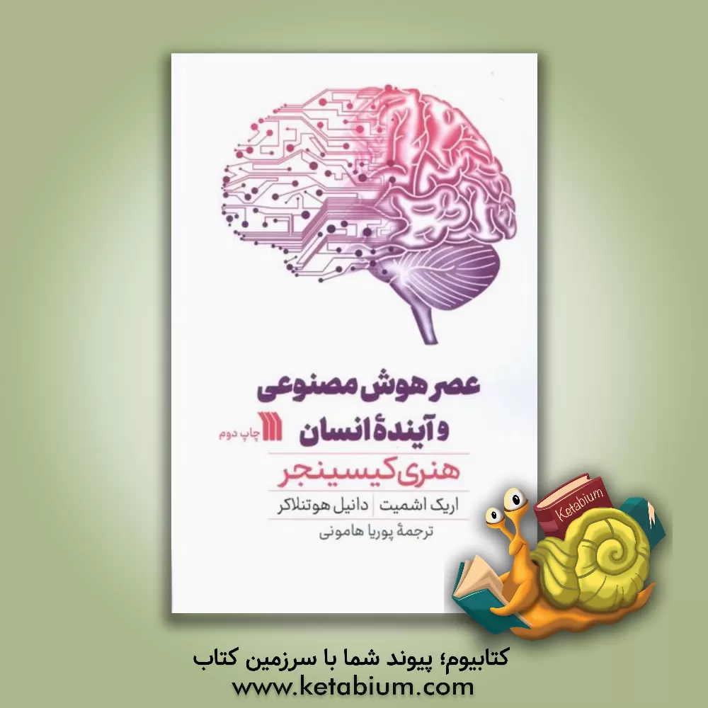 کتاب عصر هوش مصنوعی و آینده انسان |اثر اریک اشمیت