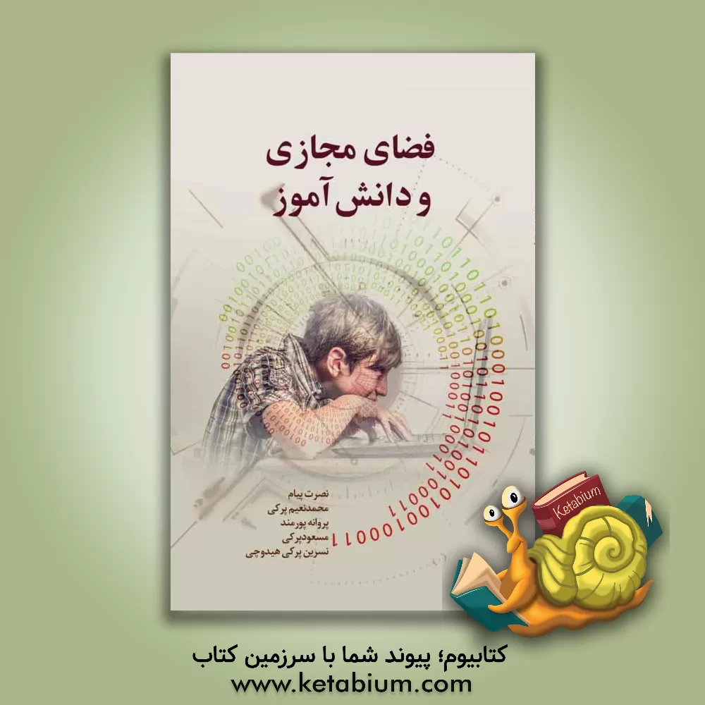 کتاب فضای مجازی و دانش آموز |اثر محمدنعیم پرکی