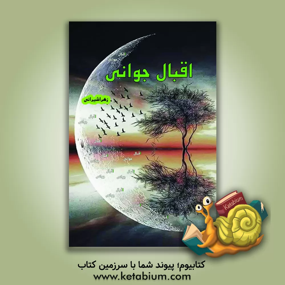 کتاب اقبال جوانی اثر زهرا شیرانی