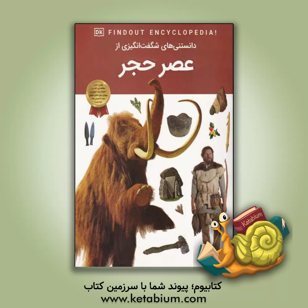 کتاب دانستنی های شگفت انگیزی از عصر حجر |اثر کلینت جانولیس