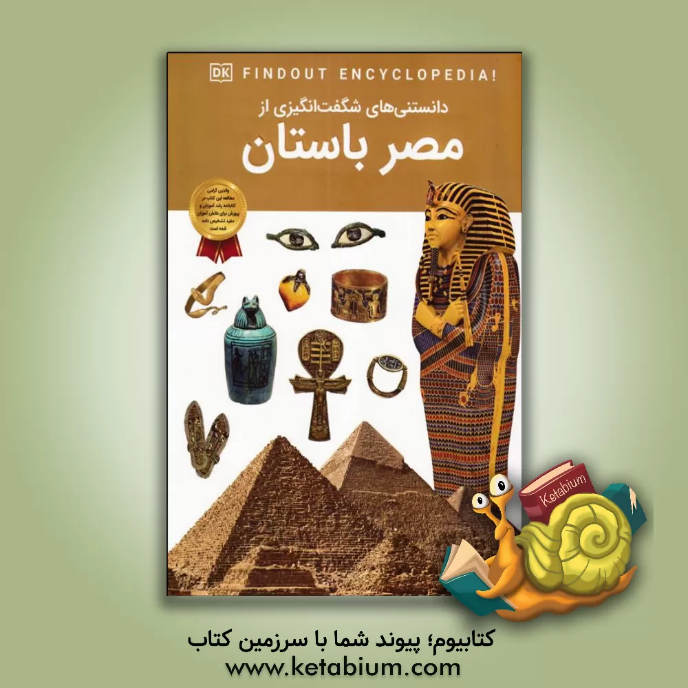 کتاب دانستنی های شگفت انگیزی از مصر باستان |اثر آنجلا مکدونالد