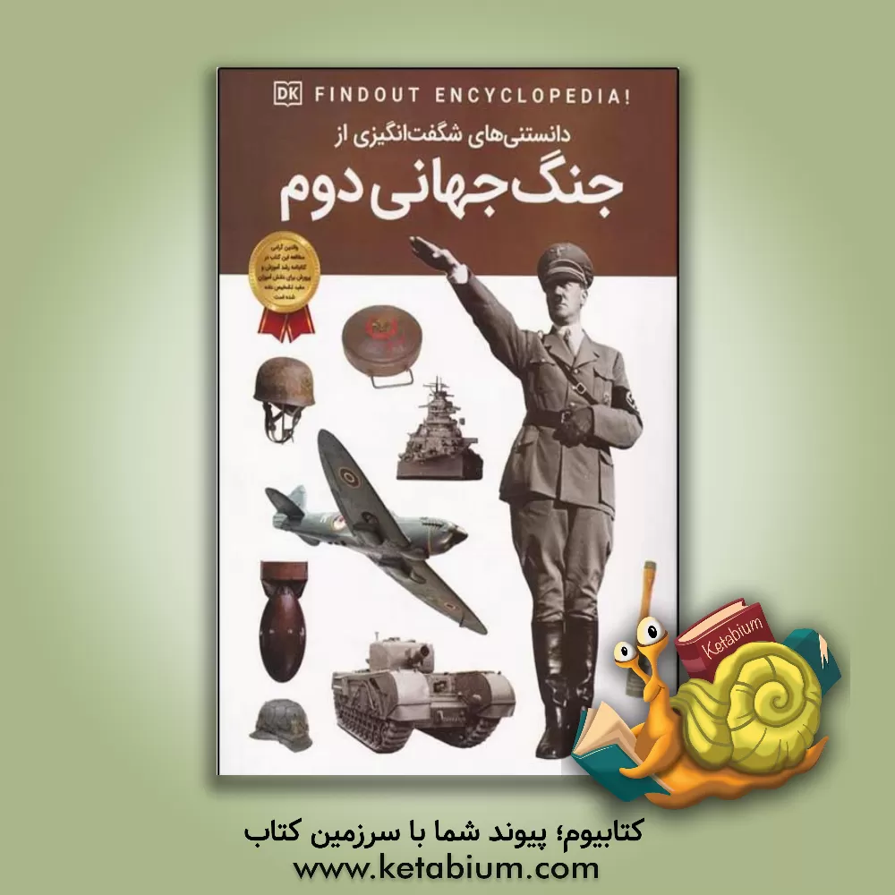 کتاب دانستنی های شگفت انگیزی از جنگ جهانی دوم |اثر برایان ویلیامز