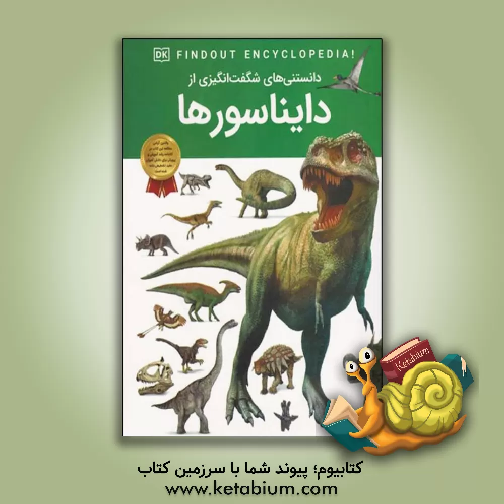 کتاب دانستنی های شگفت انگیزی از دایناسورها |اثر امیلی داد