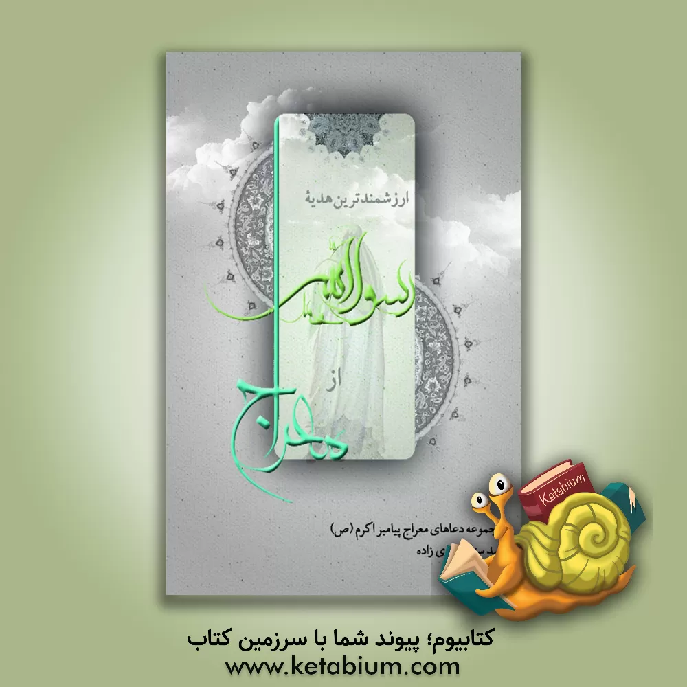 کتاب بررسی اخلاق جنگ: از دیدگاه قرآن کریم اثر مجتبی قلیج‌خانی‌فرد