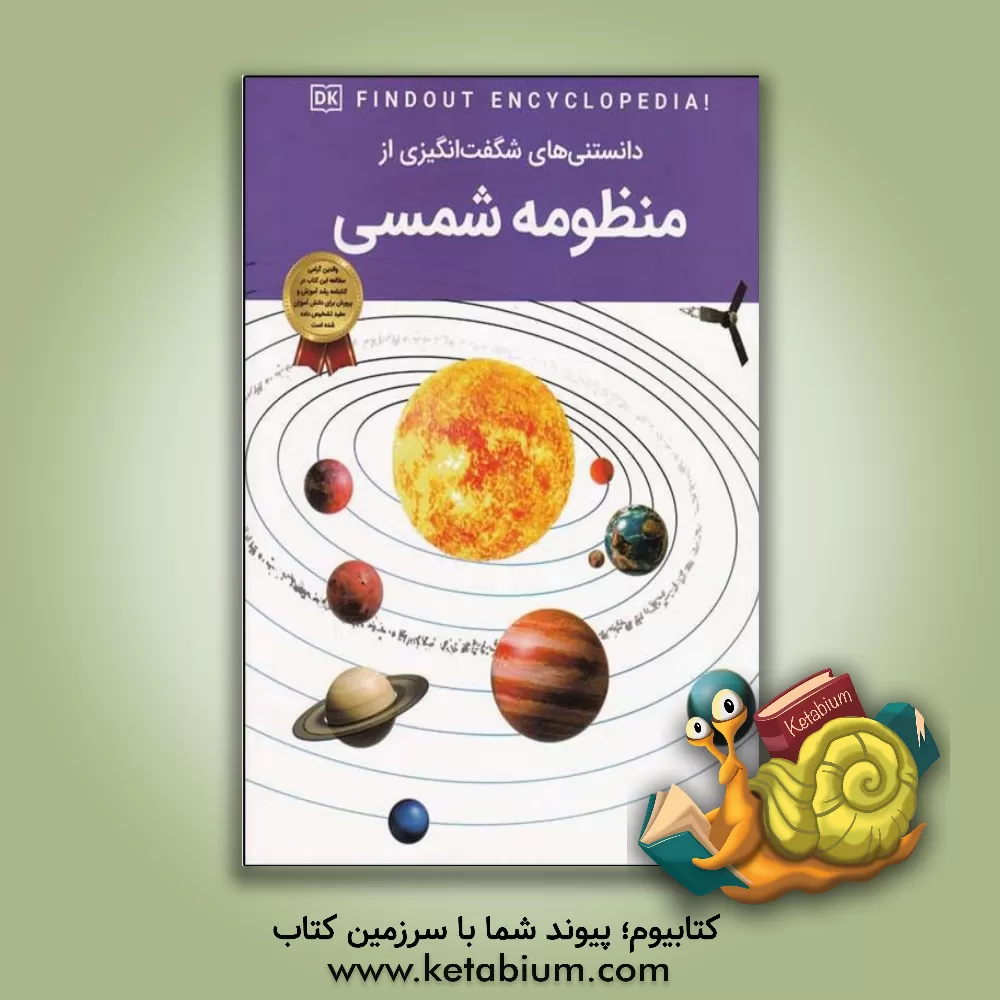 کتاب دانستنی‌های شگفت‌انگیزی از منظومه شمسی اثر سارا کرادس