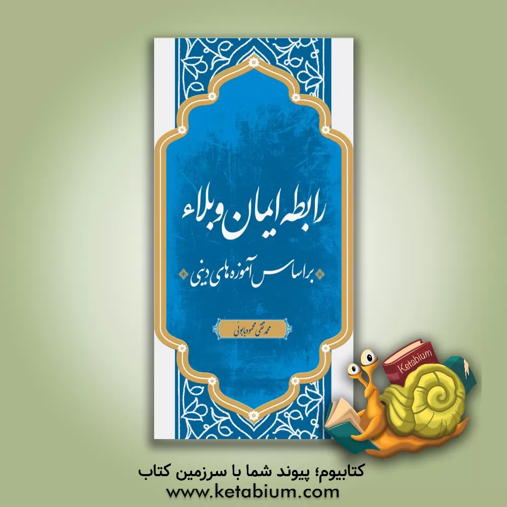 کتاب رابطه ایمان و بلاء: بر اساس آموزه‌های دینی اثر محمدتقی محمودبابوئی