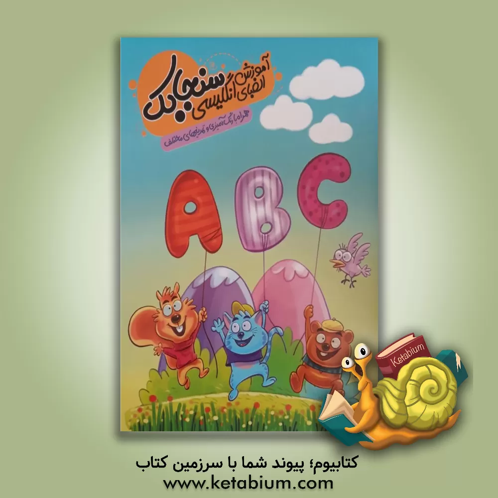 کتاب آموزش الفبای انگلیسی سنجابک همراه با رنگ آمیزی و تمرین های مختلف |اثر مینا خوشگفتارموفق
