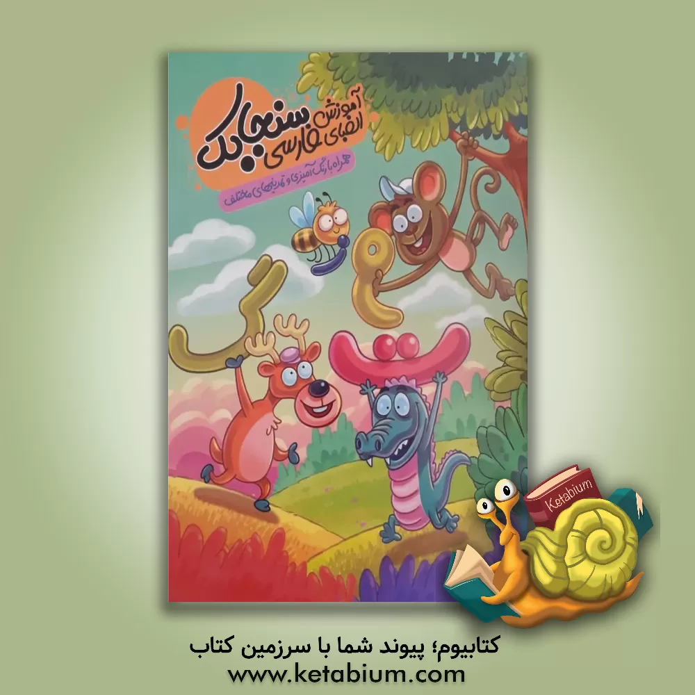 کتاب آموزش الفبای فارسی سنجابک همراه با رنگ‌آمیزی و تمرین‌های مختلف اثر سیما محمدی