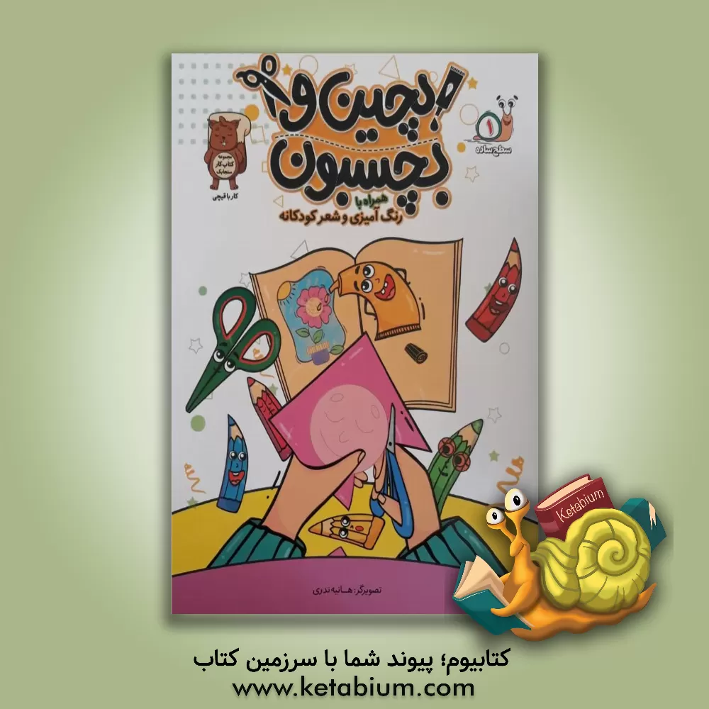 کتاب بچین و بچسبون 1 همراه با رنگ‌آمیزی اثر هانیه ندری