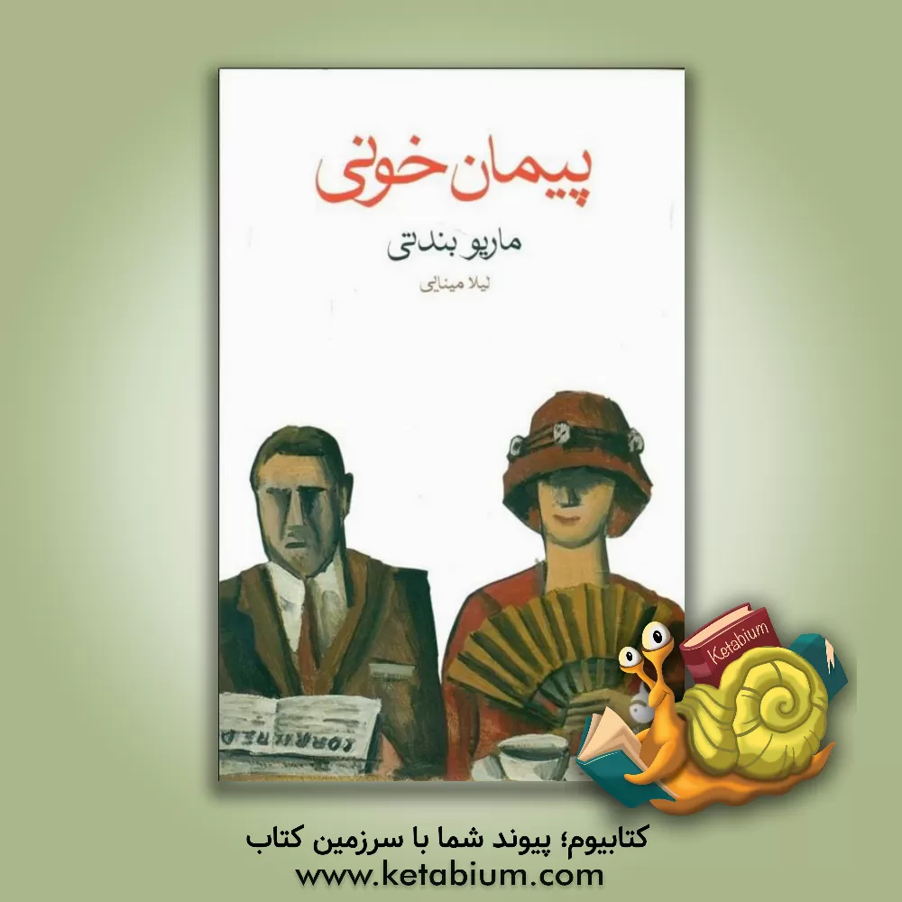 کتاب پیمان خونی اثر ماریو بندتی