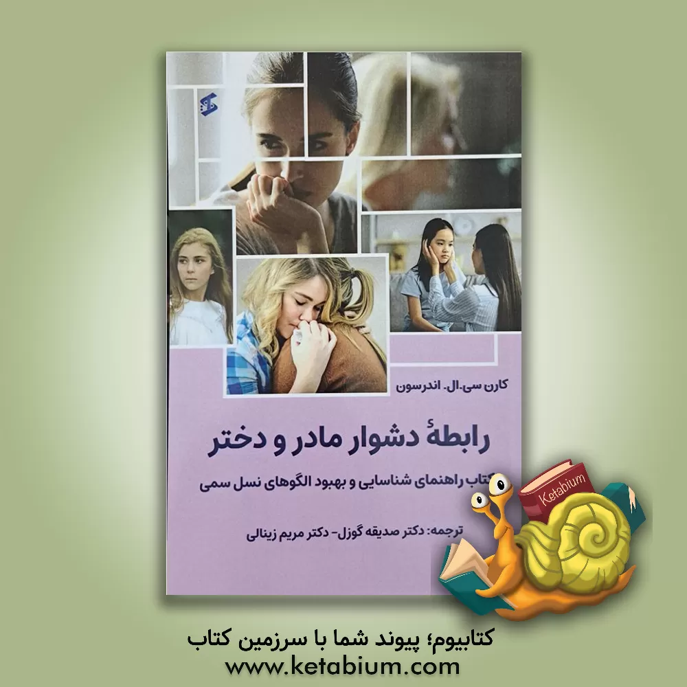 کتاب رابطه دشوار مادر و دختر: کتاب راهنمای شناسایی و بهبود الگوهای نسل سمی اثر کارن‌سی‌.ال. اندرسن