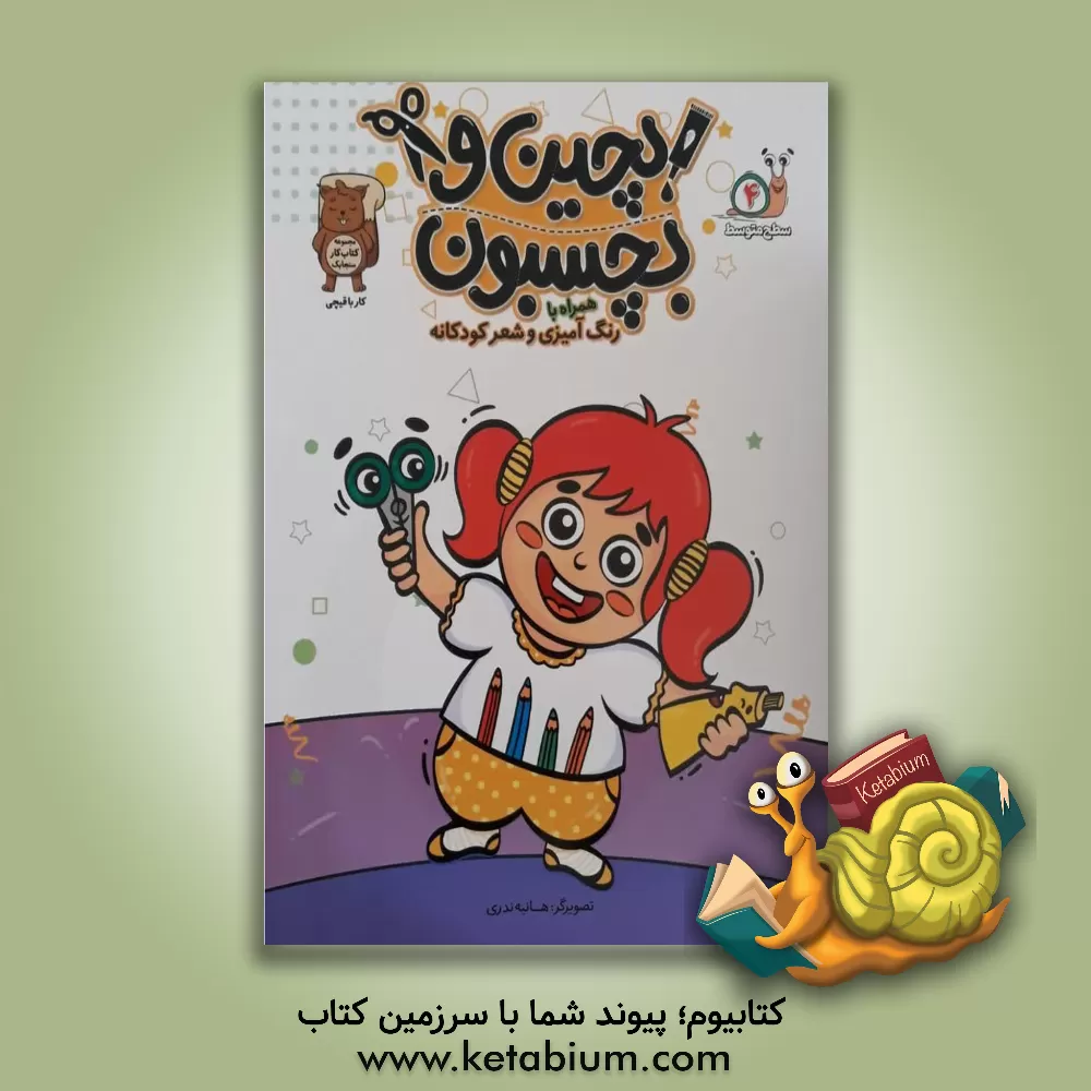 کتاب بچین و بچسبون 4 همراه با رنگ‌آمیزی اثر هانیه ندری