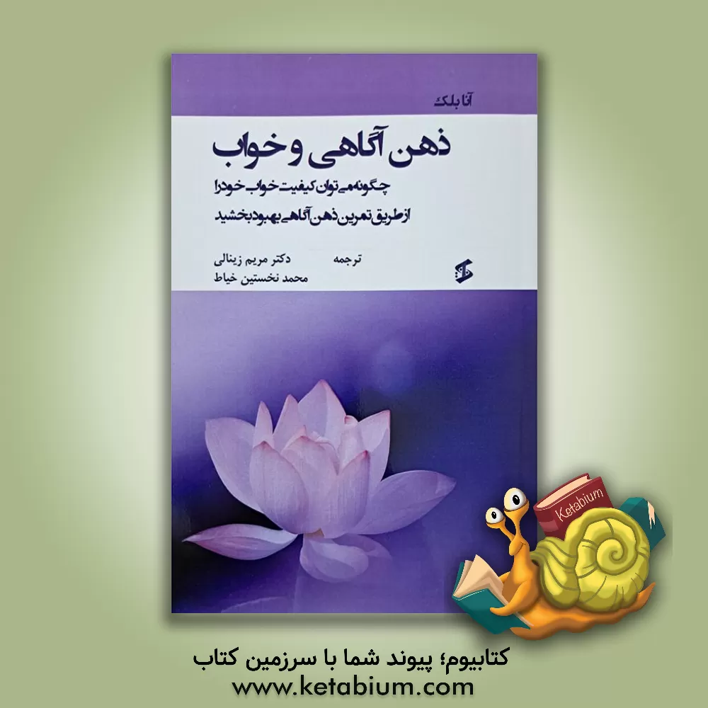 کتاب ذهن‌آگاهی و خواب: چگونه می‌توان کیفیت خواب خود را از طریق تمرین ذهن‌آگاهی بهبود بخشید اثر آنا بلک