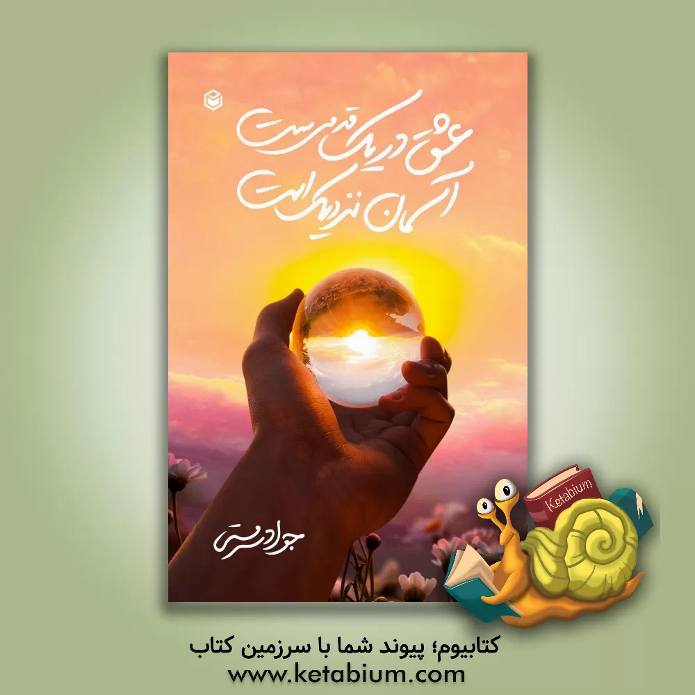 کتاب عشق در یک قدمی‌ست آسمان نزدیک است اثر جواد سرمستی