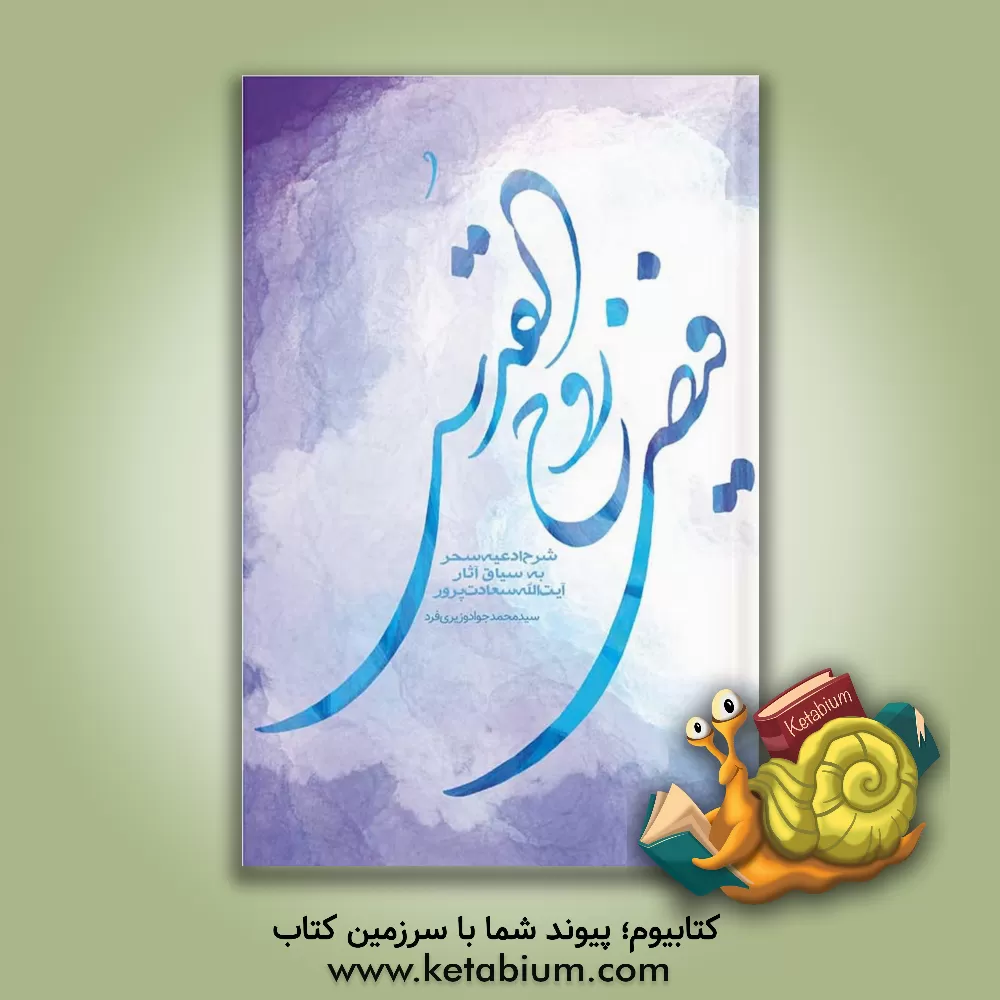 کتاب فیض روح‌القدس: شرح ادعیه سحر به سیاق آثار حضرت آیت‌الله سعادت‌پرور (ره) اثر سیدمحمدجواد وزیری‌فرد