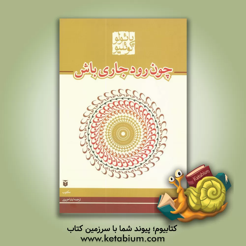 کتاب چون رود جاری باش: حکایات 2005 - 1998 اثر پائولو کوئیلو