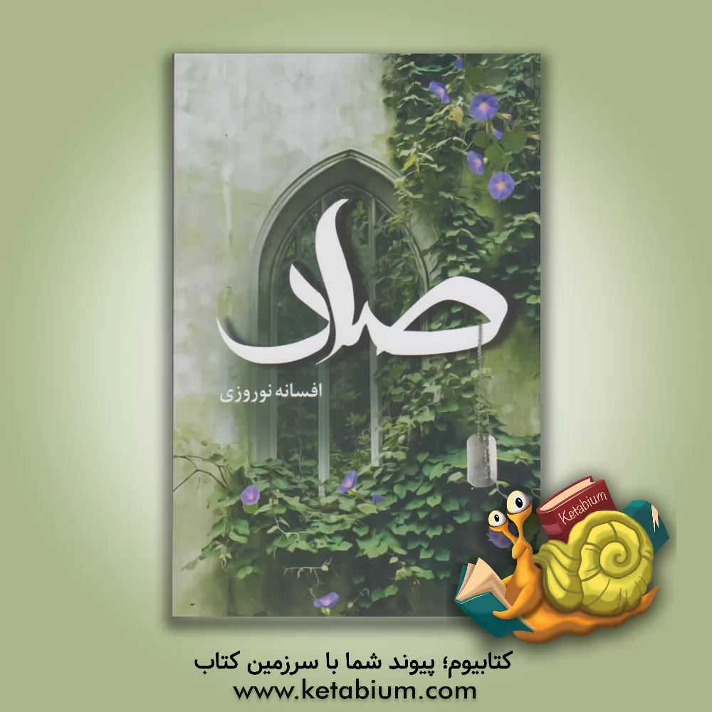 کتاب صاد اثر افسانه نوروزی