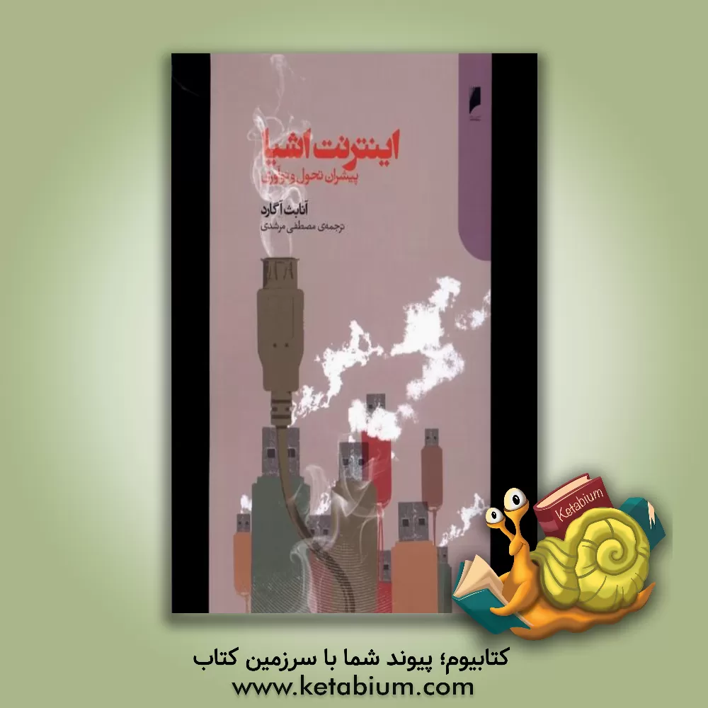 کتاب اینترنت اشیا: پیشران تحول و نوآوری اثر آنابث اوگور