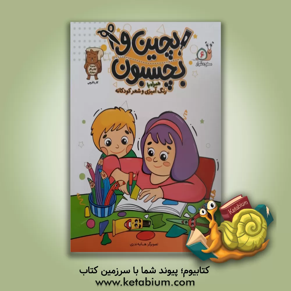 کتاب بچین و بچسبون همراه با رنگ‌آمیزی و شعر کودکانه اثر هانیه ندری