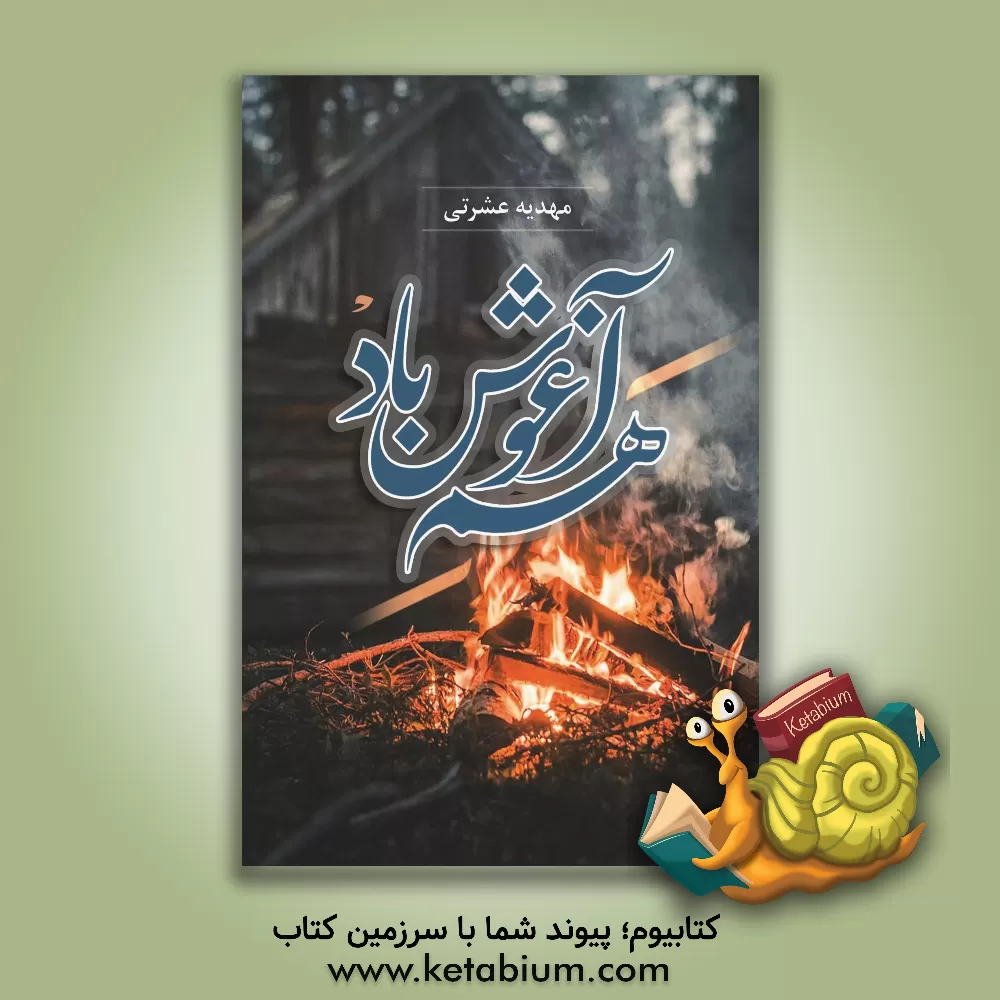 کتاب هم آغوش باد اثر مهدیه عشرتی