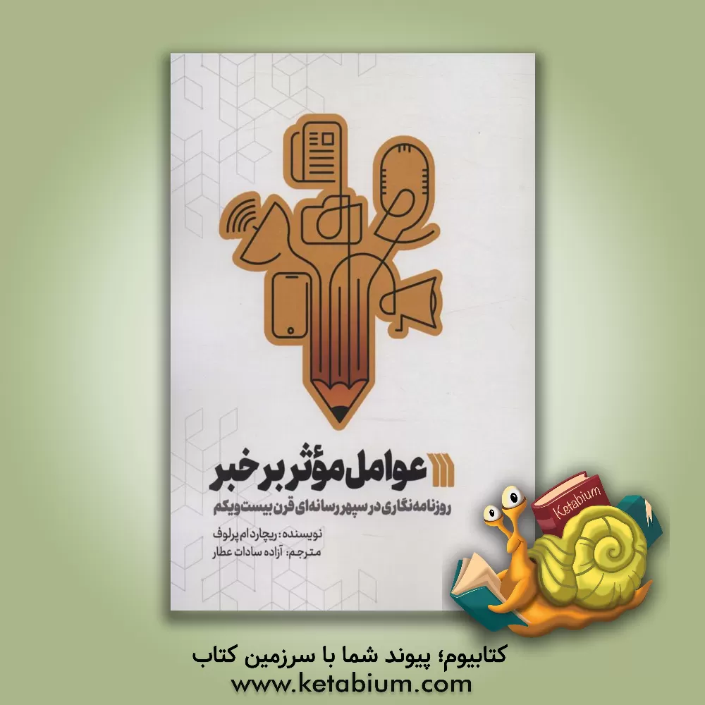 کتاب عوامل موثر بر خبر: روزنامه نگاری در سپهر رسانه ای قرن بیست ویکم |اثر ریچاردام. پرلاف