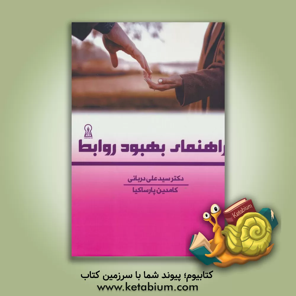 کتاب راهنمای بهبود روابط اثر سیدعلی دربانی