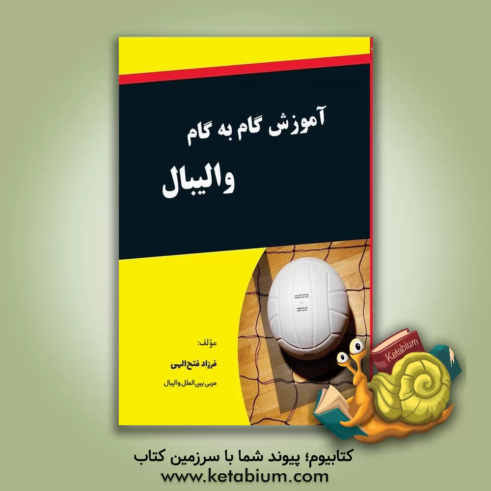 کتاب آموزش گام به گام والیبال اثر فرزاد فتح‌الهی