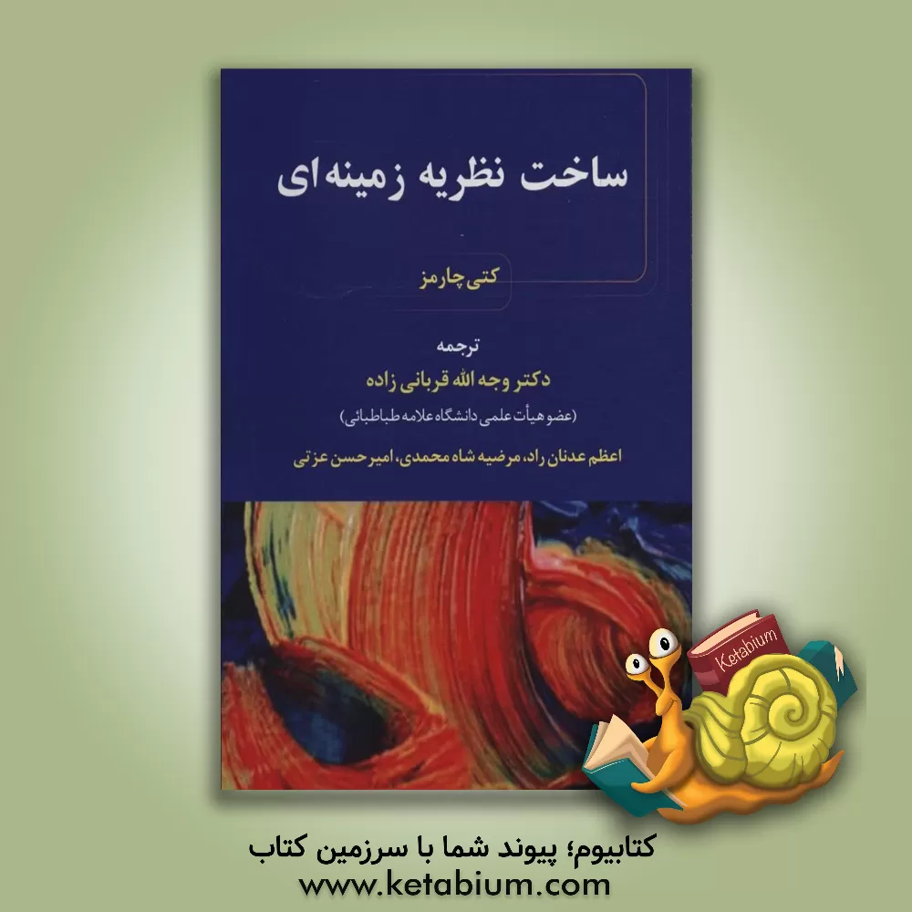 کتاب ساخت نظریه زمینه‌ای اثر کتی چارمز