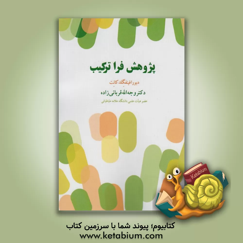 کتاب پژوهش فراترکیب اثر دبورا فینفگلد کانت