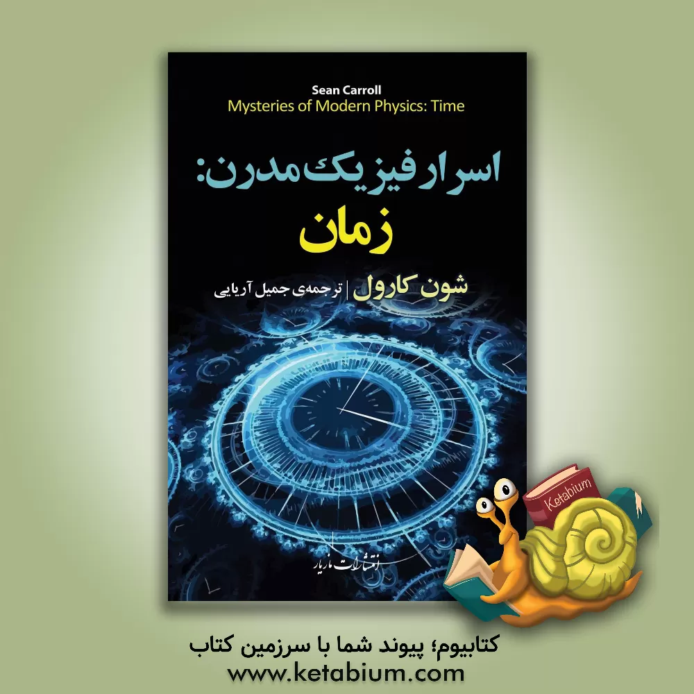 کتاب اسرار فیزیک مدرن: زمان اثر شون‌ام. کارول