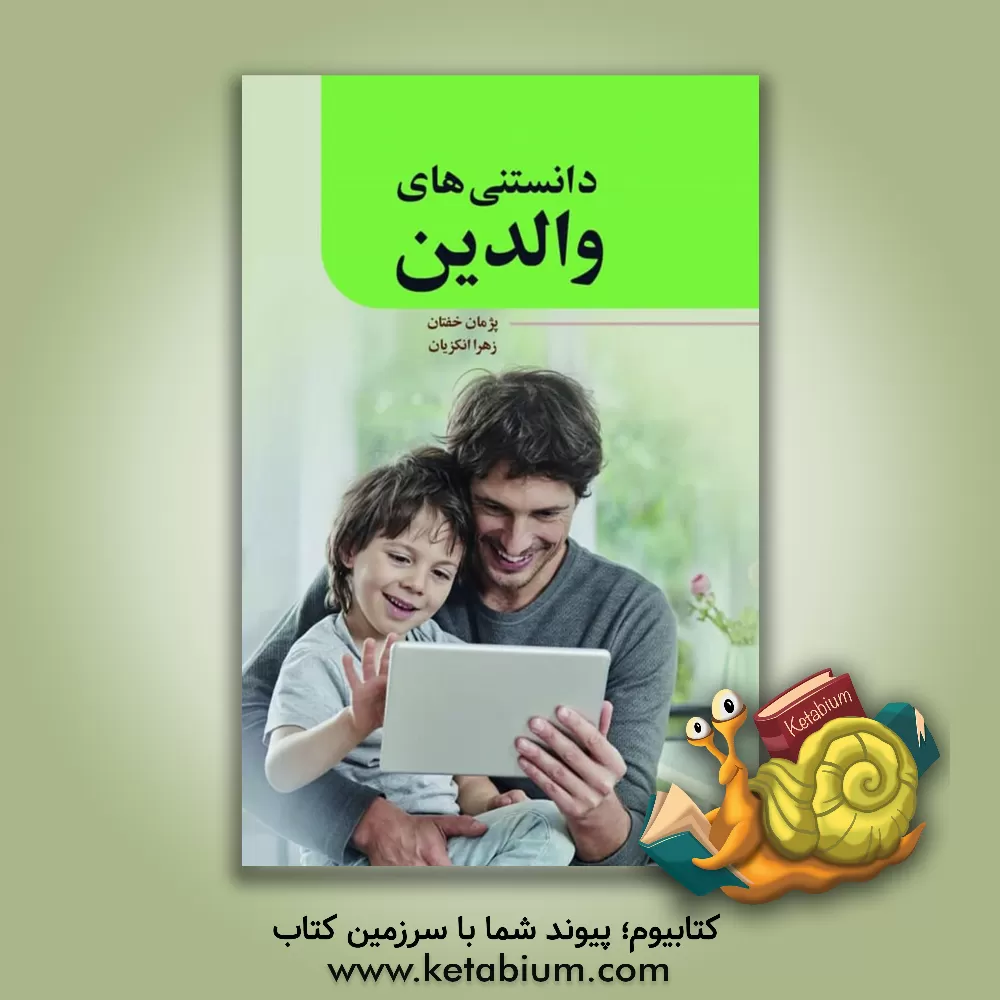 کتاب دانستنی‌های والدین اثر زهرا انکزیان