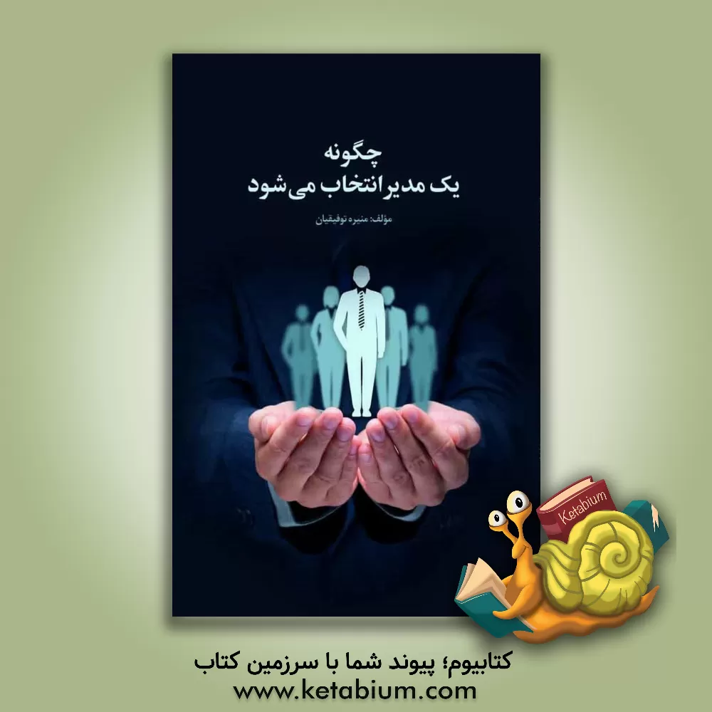 کتاب چگونه یک مدیر انتخاب می‌شود اثر منیره توفیقیان
