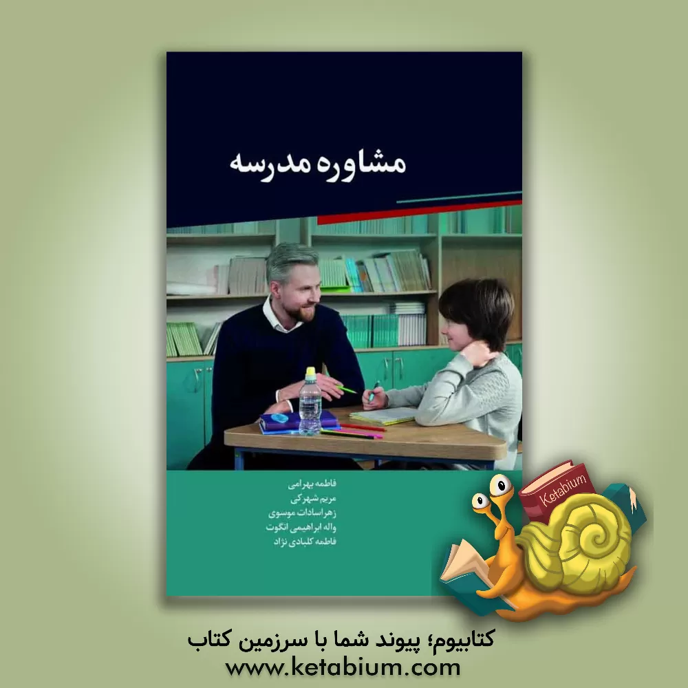 کتاب مشاوره مدرسه‏‫ اثر زهراسادات موسوی